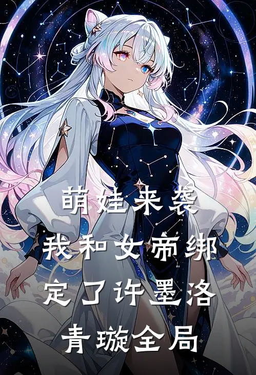 萌娃来袭，我和女帝绑定了许墨洛青璇全局