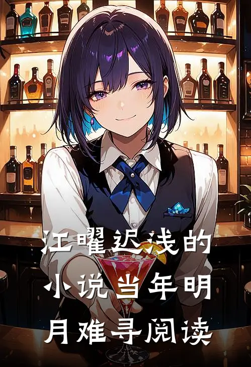 江曜迟浅的小说当年明月难寻阅读
