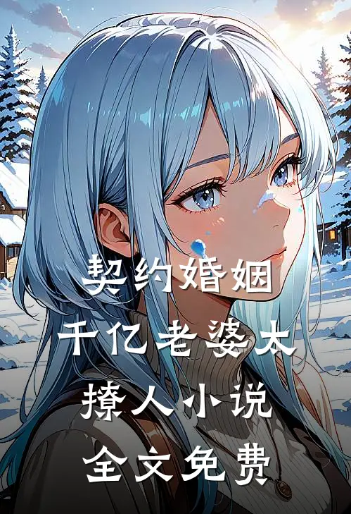 契约婚姻：千亿老婆太撩人小说全文免费