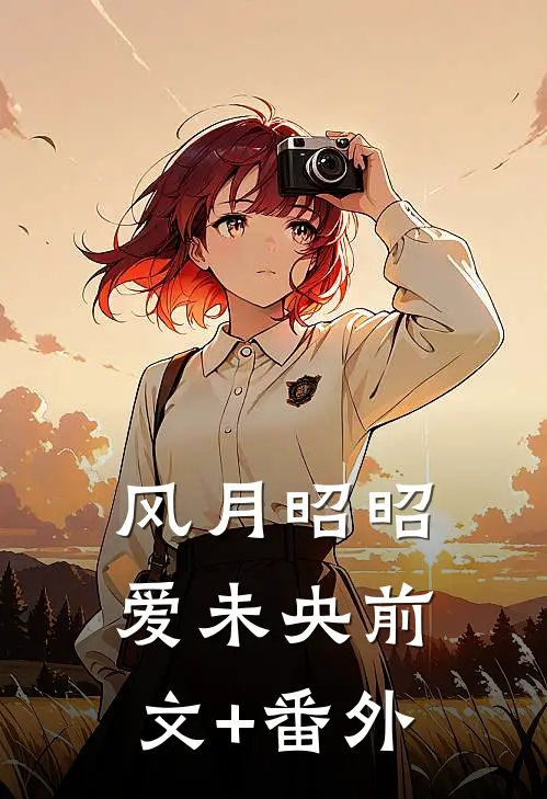 风月昭昭爱未央前文+番外