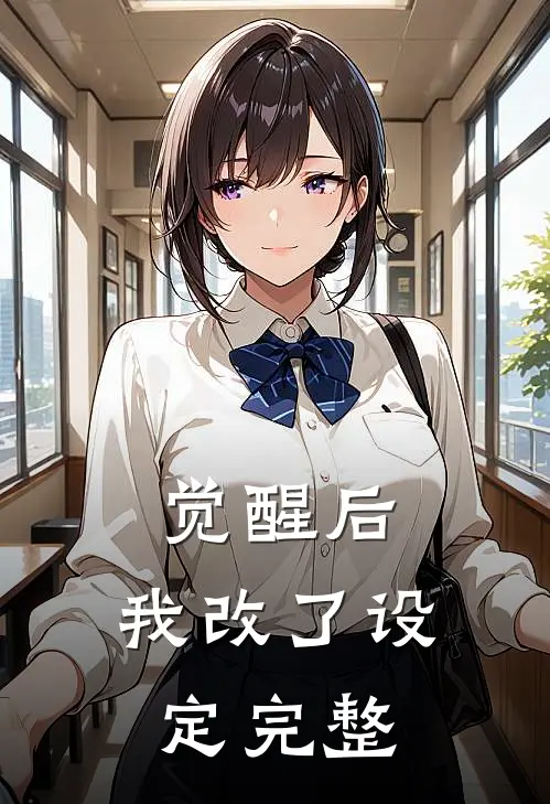 觉醒后，我改了设定完整