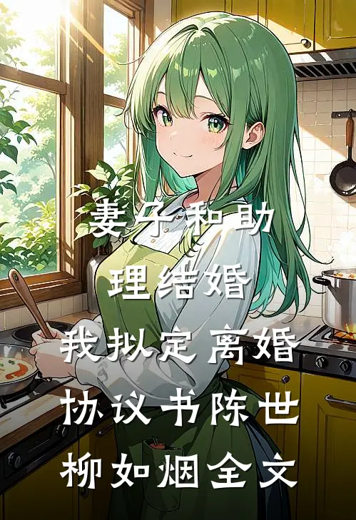 妻子和助理结婚，我拟定离婚协议书陈世柳如烟全文