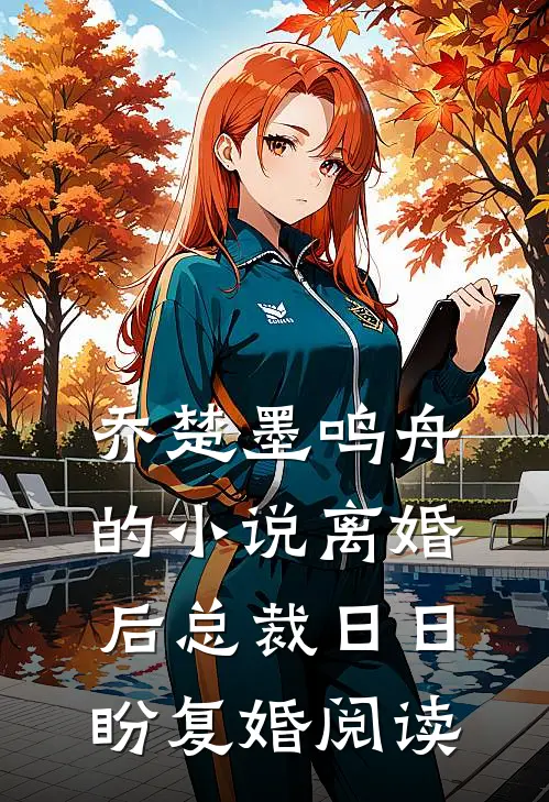 乔楚墨鸣舟的小说离婚后总裁日日盼复婚阅读