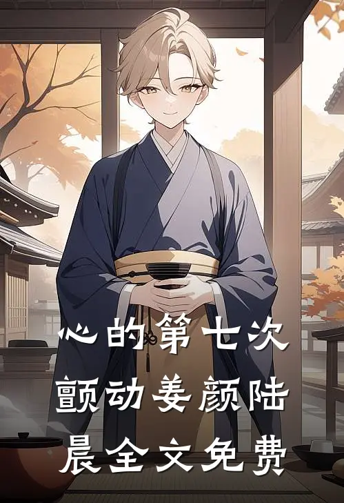 心的第七次颤动姜颜陆晨全文免费