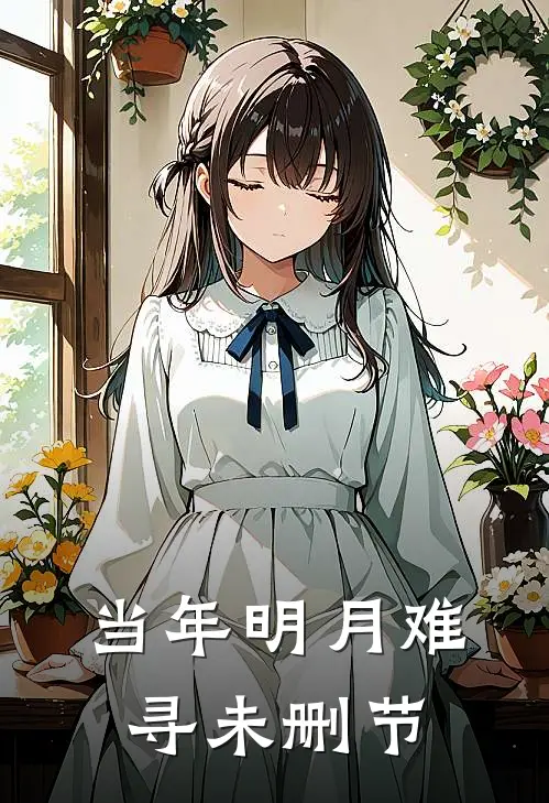 当年明月难寻未删节