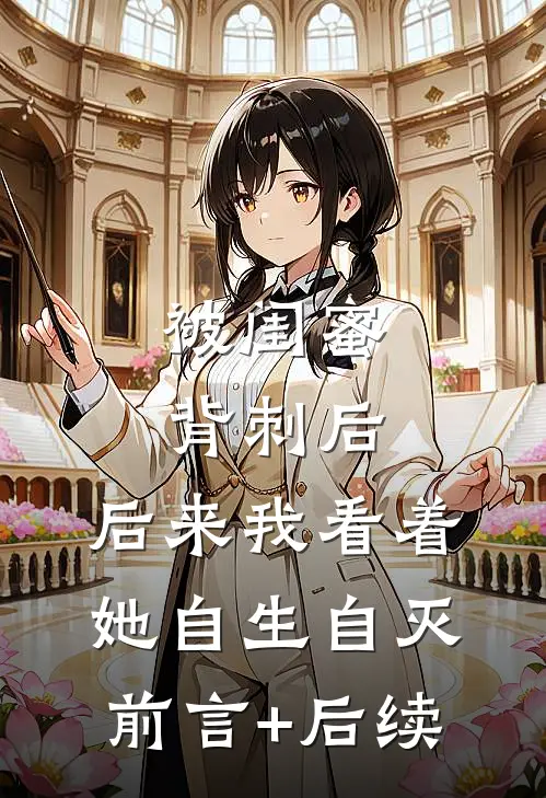 被闺蜜背刺后，后来我看着她自生自灭前言+后续