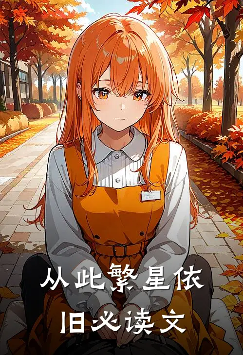从此繁星依旧必读文