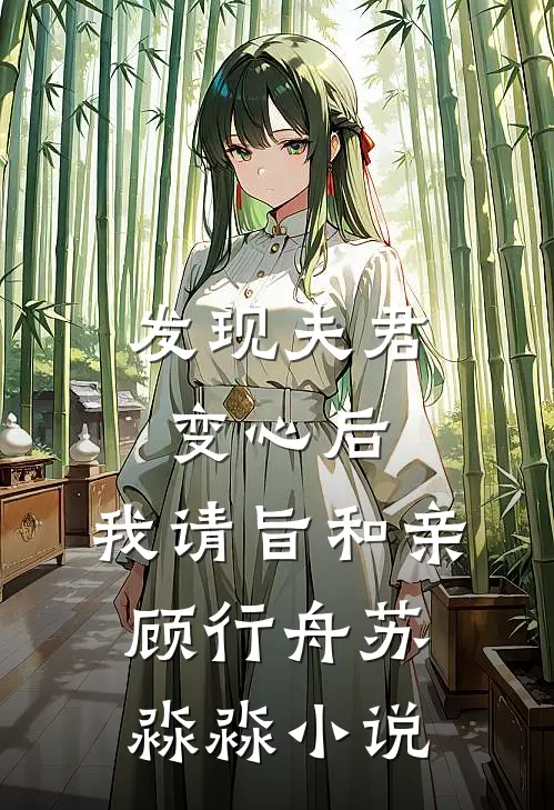 发现夫君变心后，我请旨和亲顾行舟苏淼淼小说