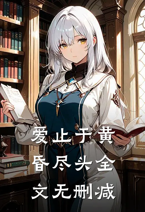 爱止于黄昏尽头全文无删减
