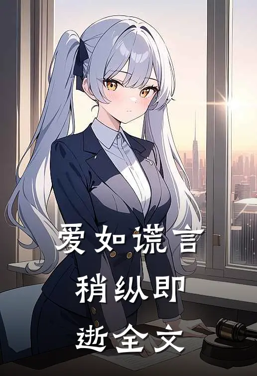 爱如谎言，稍纵即逝全文
