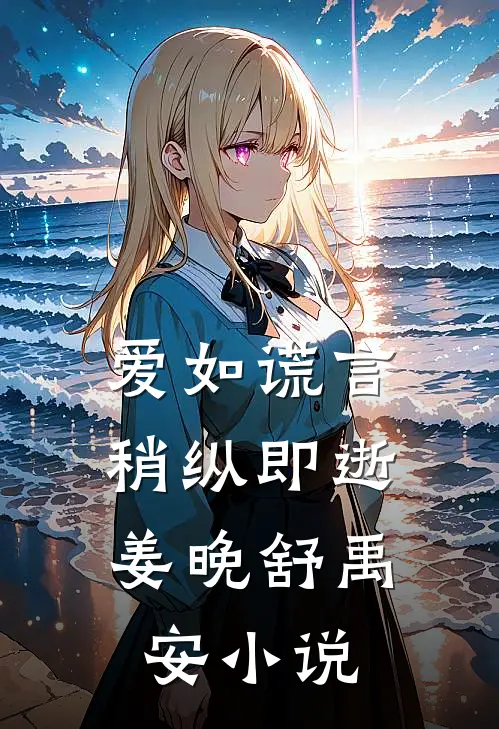 爱如谎言，稍纵即逝姜晚舒禹安小说