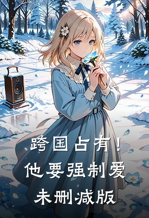 跨国占有！他要强制爱未删减版