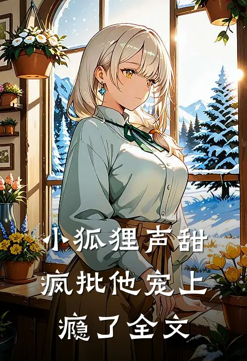 小狐狸声甜，疯批他宠上瘾了全文
