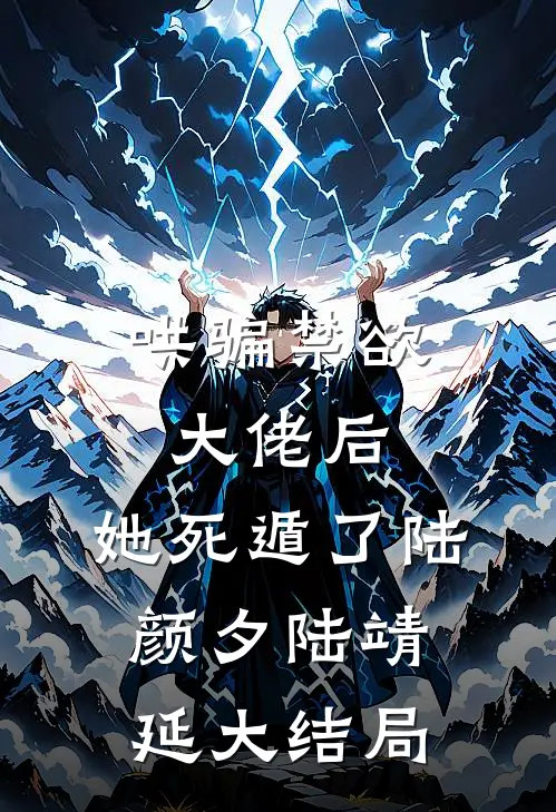 哄骗禁欲大佬后，她死遁了陆颜夕陆靖延大结局