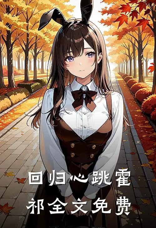回归心跳霍祁 全文免费