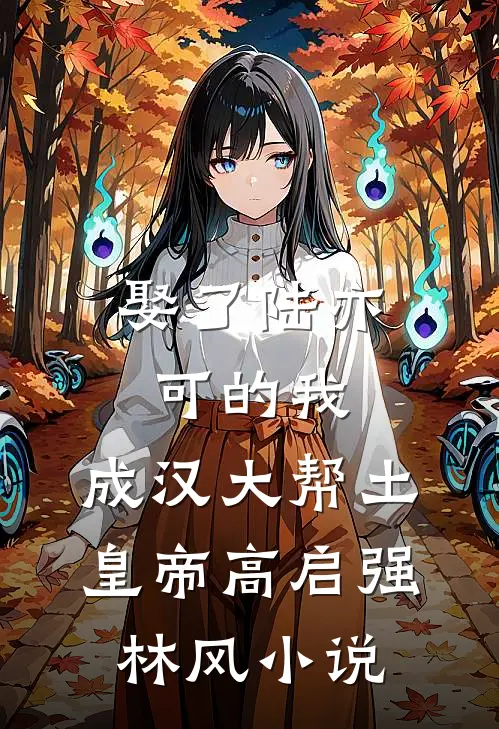 娶了陆亦可的我，成汉大帮土皇帝高启强林风小说