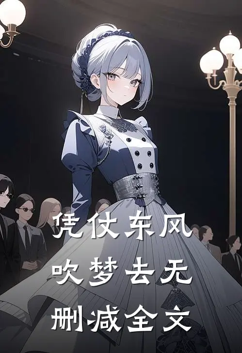凭仗东风吹梦去无删减全文