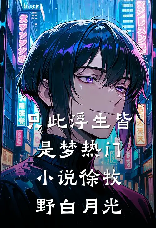 只此浮生皆是梦热门小说徐牧野白月光