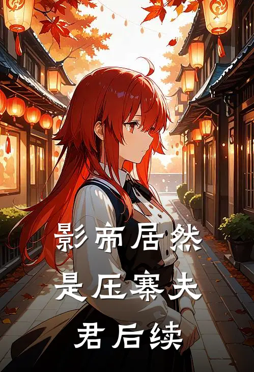 影帝居然是压寨夫君后续