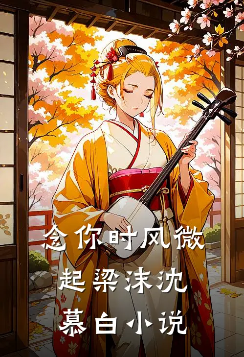 念你时风微起梁沫沈慕白小说