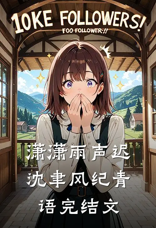 潇潇雨声迟沈聿风纪青语完结文
