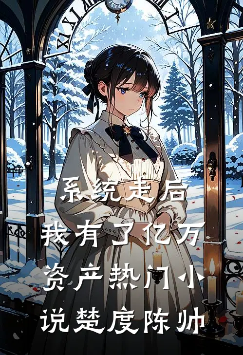 系统走后，我有了亿万资产热门小说楚度陈帅