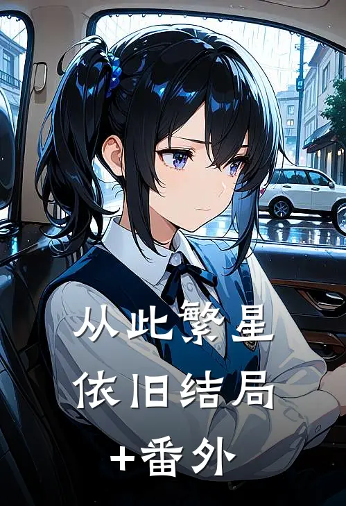 从此繁星依旧结局+番外