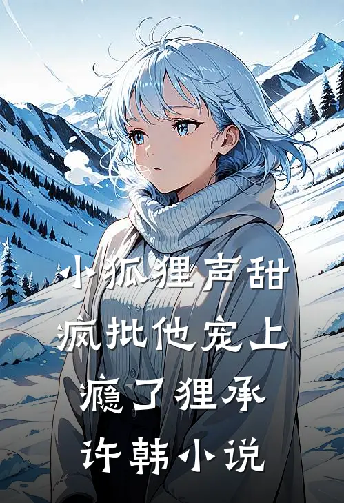小狐狸声甜，疯批他宠上瘾了狸承许韩小说
