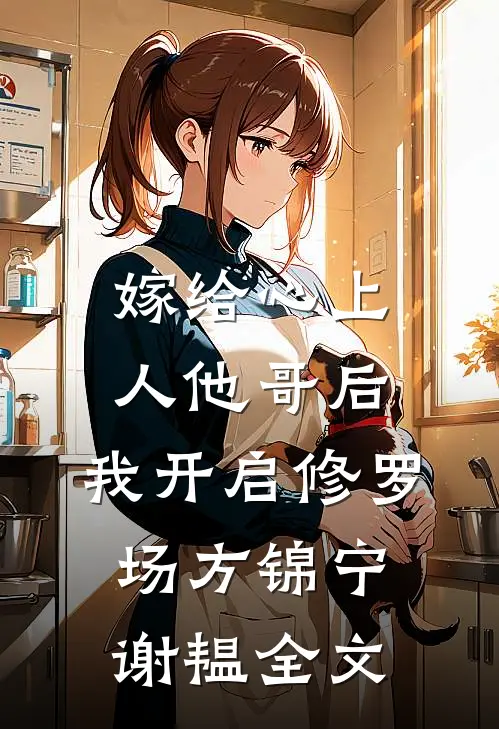 嫁给心上人他哥后，我开启修罗场方锦宁谢韫全文