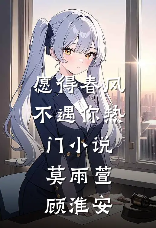 愿得春风不遇你热门小说莫雨萱顾淮安