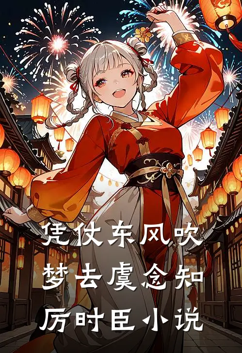 凭仗东风吹梦去虞念知厉时臣小说