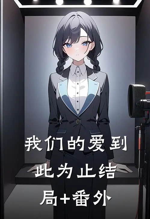 我们的爱到此为止结局+番外