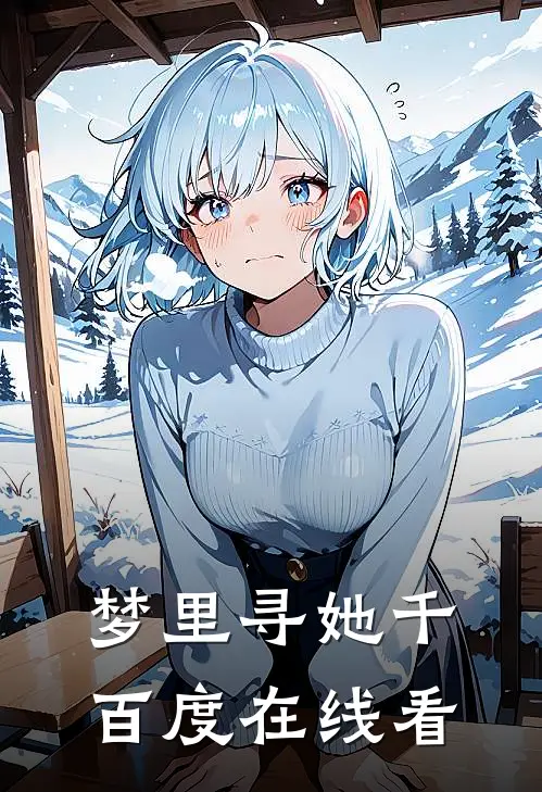 梦里寻她千百度在线看