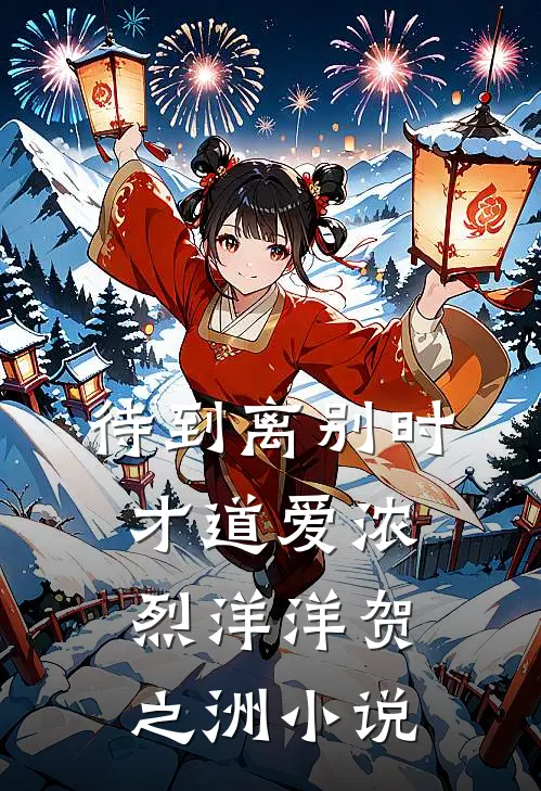 待到离别时，才道爱浓烈洋洋贺之洲小说
