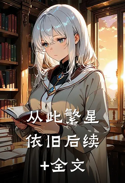 从此繁星依旧后续+全文