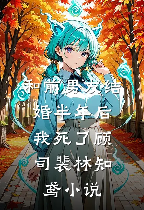 和前男友结婚半年后，我死了顾司裴林知鸢小说