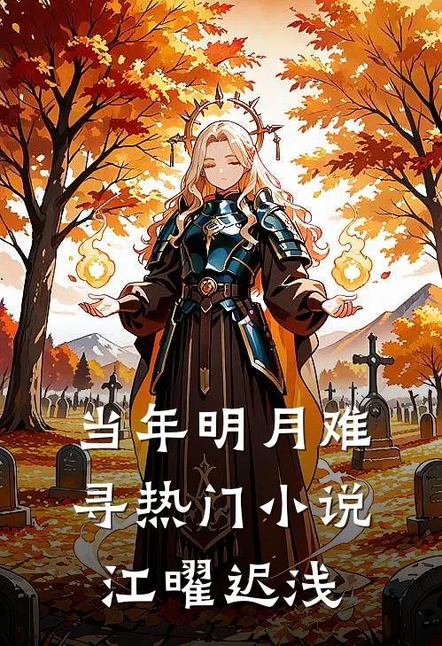 当年明月难寻热门小说江曜迟浅