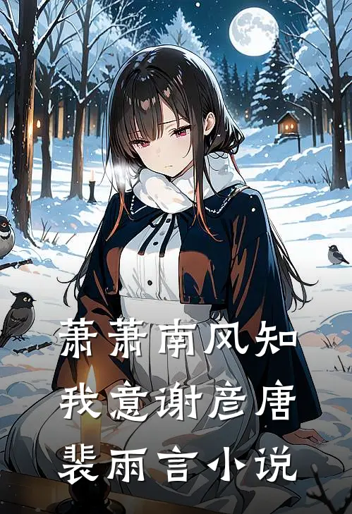 萧萧南风知我意谢彦唐裴雨言小说