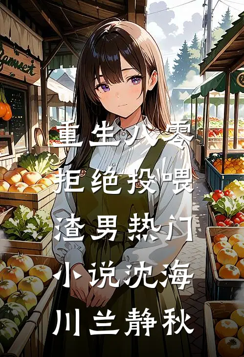 重生八零，拒绝投喂渣男热门小说沈海川兰静秋