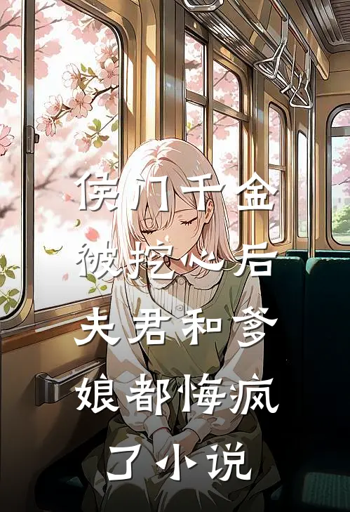 侯门千金被挖心后，夫君和爹娘都悔疯了小说