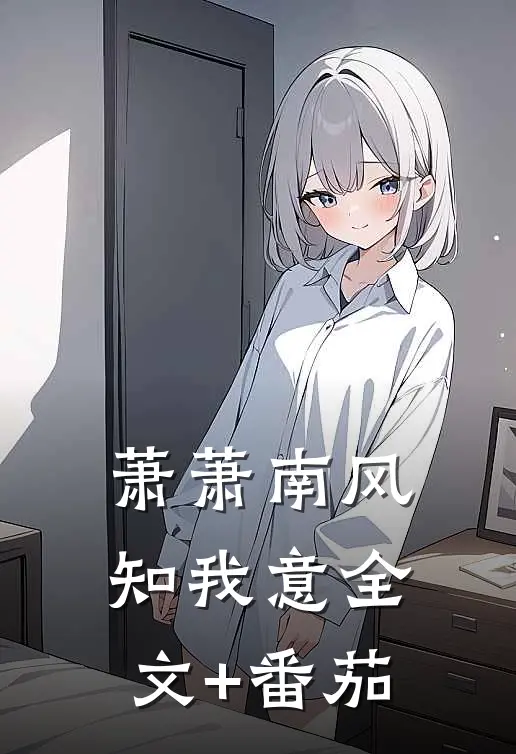 萧萧南风知我意全文+番茄