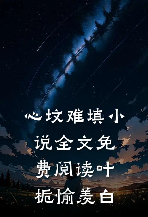 心坟难填小说全文免费阅读叶栀愉羡白