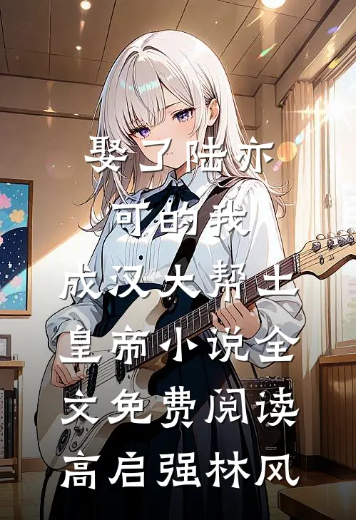 娶了陆亦可的我，成汉大帮土皇帝小说全文免费阅读高启强林风