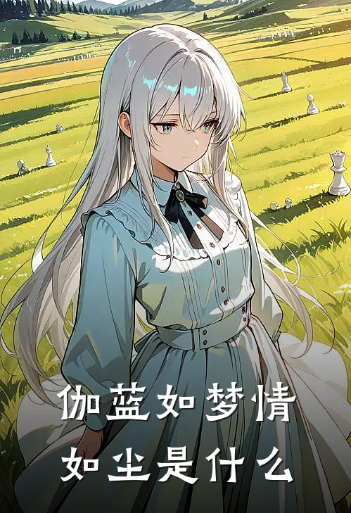伽蓝如梦情如尘是什么
