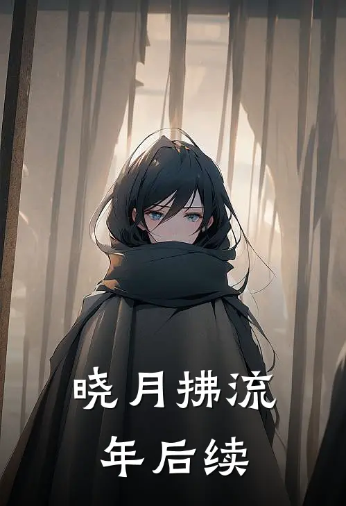晓月拂流年后续