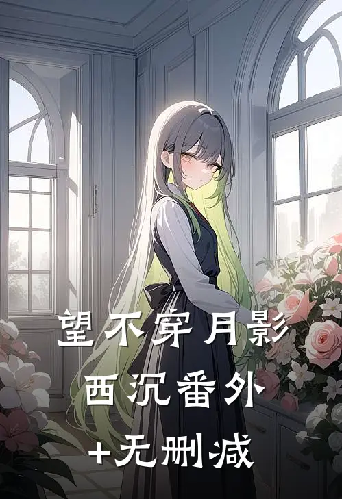 望不穿月影西沉番外+无删减