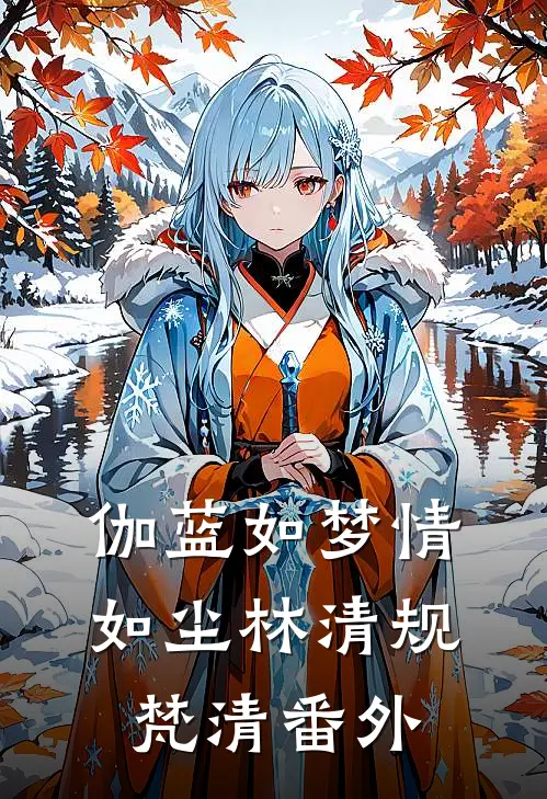 伽蓝如梦情如尘林清规梵清番外