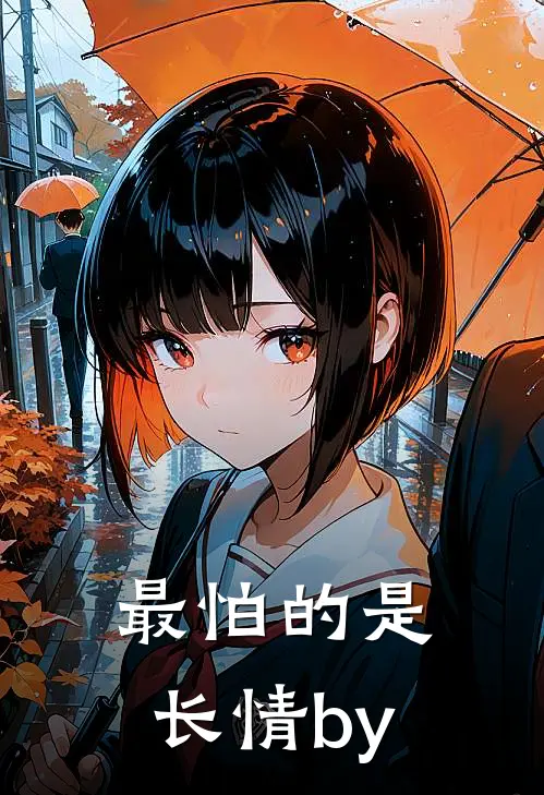 最怕的是长情by