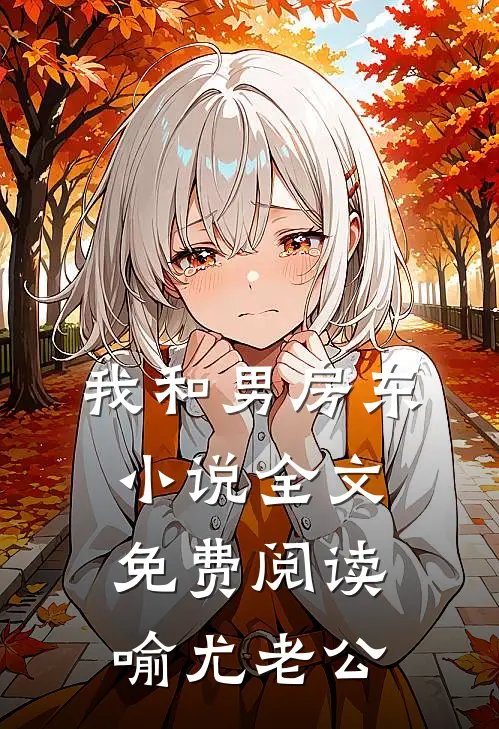 我和男房东小说全文免费阅读喻尤老公