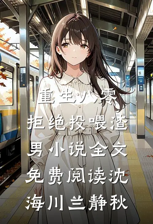 重生八零，拒绝投喂渣男小说全文免费阅读沈海川兰静秋